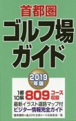 首都圏ゴルフ場ガイド　2019
