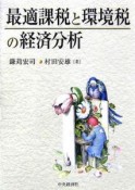 最適課税と環境税の経済分析