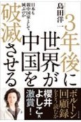 3年後に世界が中国を破滅させる　日本も親中国家として滅ぶのか