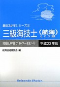 三級海技士（航海）800題　平成23年　最近3か年シリーズ3