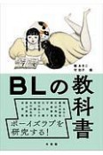 BLの教科書