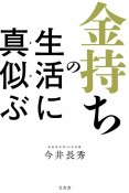 金持ちの生活に真似ぶ