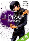 【中古】 ★全巻セット コードギアス　反逆のルルーシュ 1〜8巻 以下続刊