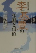 李基豊（イキプン）の生涯と信仰