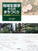 地域生態学からのまちづくり