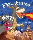 ドラゴン、火をはくのはやめて！