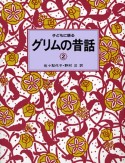 子どもに語るグリムの昔話（2）