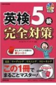 英検5級完全対策　この1冊でまるごとマスター！　CD付