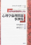 APA倫理規準による心理学倫理問題事例集