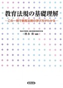 教育法規の基礎理解