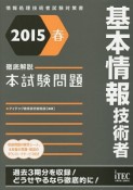 徹底解説　基本情報技術者　本試験問題　2015春