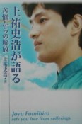 上祐史浩が語るー苦悩からの解放