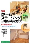 実践「ホームステージング」が売買仲介を変える