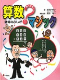 計算のふしぎ　遊んで学べる算数マジック1