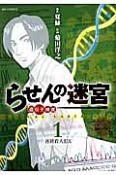 らせんの迷宮　遺伝子捜査（1）