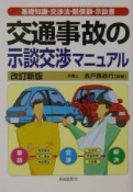 交通事故の示談交渉マニュアル