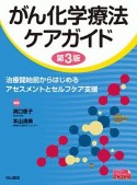 がん化学療法ケアガイド＜第3版＞