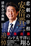 悲劇の宰相安倍晋三　清和会の血脈