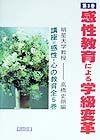 講座＝感性・心の教育　感性教育による学級変革　第3巻