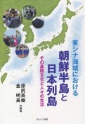 東シナ海域における朝鮮半島と日本列島