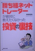 勝ち組ネットトレーダーが絶対に教えたくなかった投資の裏技