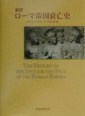 〈新訳〉ローマ帝国衰亡史