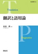 翻訳と語用論