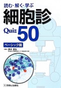 細胞診Quiz50　ベーシック篇