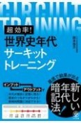 超効率！世界史年代サーキットトレーニング