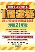 図解でよくわかる　1級建築施工管理技術検定試験　平成21年