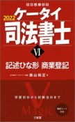 ケータイ司法書士　2022　記述ひな形　商業登記（6）