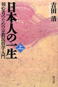 日本人の一生（上）