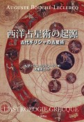 西洋占星術の起源　古代ギリシャの占星術