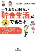 一生お金に困らない「貯金生活」がムリなくできる本