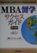 MBA留学サクセスガイド