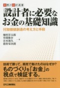 設計者に必要なお金の基礎知識