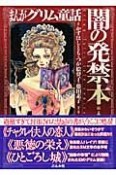 まんがグリム童話　闇の発禁本