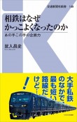 相鉄はなぜかっこよくなったのか　あの手この手の企画力