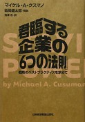 君臨する企業の「6つの法則」