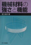 機械材料の強さと機能