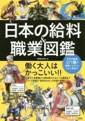 日本の給料＆職業図鑑