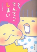 てんてこしまい　トリペと6