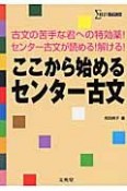 ここから始める　センター古文