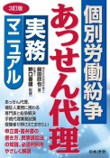 3訂版　個別労働紛争あっせん代理実務マニュアル