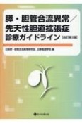 膵・胆管合流異常／先天性胆道拡張症診療ガイドライン