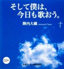 そして僕は、今日も歌おう。　CD付