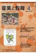 月刊　産業と教育　令和2年4月　高等学校の農業・工業・商業・水産・家庭・看護・情報（810）