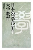 日本の「学び」と大学教育