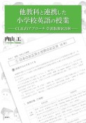 他教科と連携した小学校英語の授業ーCLIL的アプローチ学習指導案21例ー