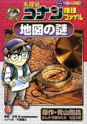 名探偵コナン推理ファイル　地図の謎　小学館学習まんがシリーズ